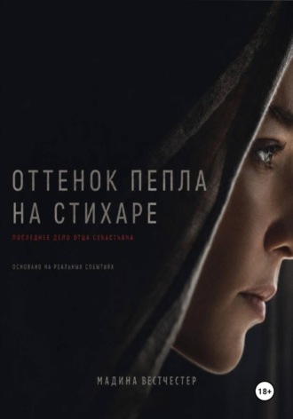 Обложка книги «Оттенок пепла на стихаре. Последнее дело отца Себастьяна»
