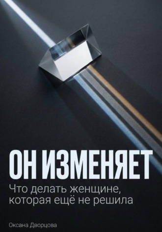 Обложка книги «Он изменяет»