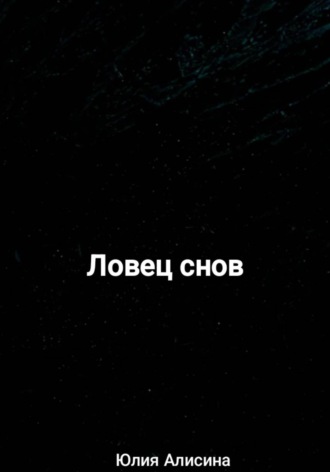 Обложка книги «Ловец снов»
