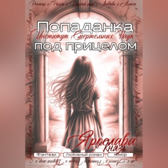 Обложка книги «Попаданка под прицелом. Институт Смертельных Наук»