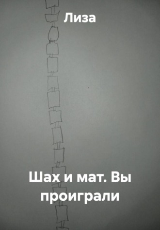 Обложка книги «Шах и мат. Вы проиграли»