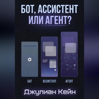Обложка книги «Бот, Ассистент или Агент? ИИ-помощник для вашего дела»