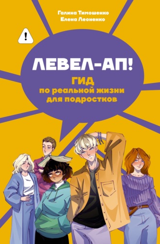 Обложка книги «Левел-ап! Гид по реальной жизни для подростков»