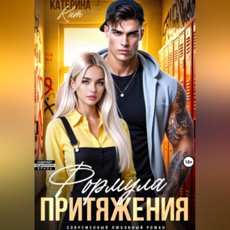 Обложка книги «Формула притяжения»