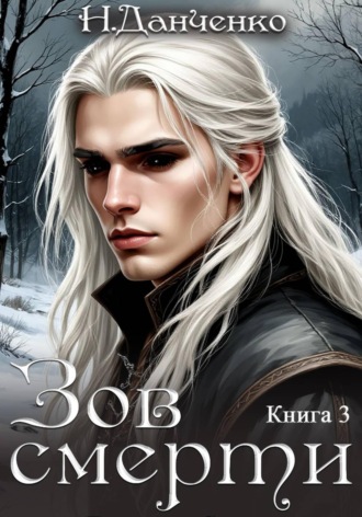 Обложка книги «Зов смерти»