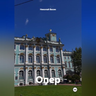 Обложка книги «Опер»