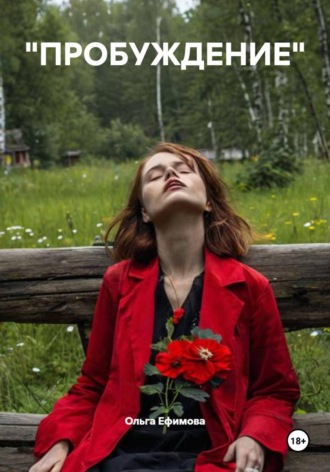 Обложка книги «Пробуждение»