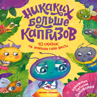 Обложка книги «Никаких больше капризов. 10 сказок об умении себя вести»