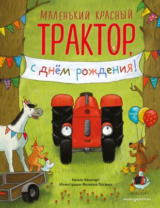 Обложка книги «Маленький красный Трактор, с днем рождения!»