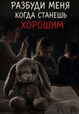 Обложка книги «Разбуди меня когда станешь хорошим»