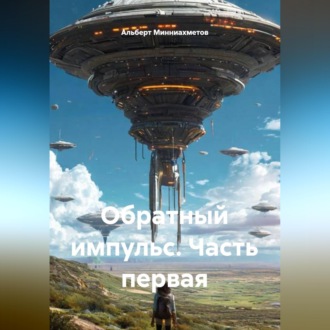 Обложка книги «Обратный импульс. Часть первая»