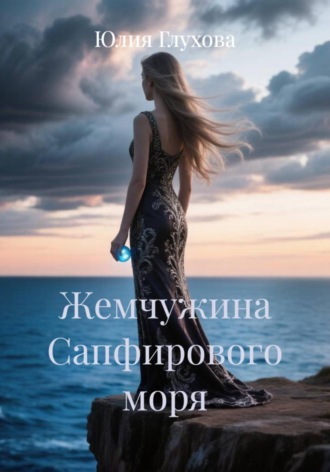 Обложка книги «Жемчужина Сапфирового моря»