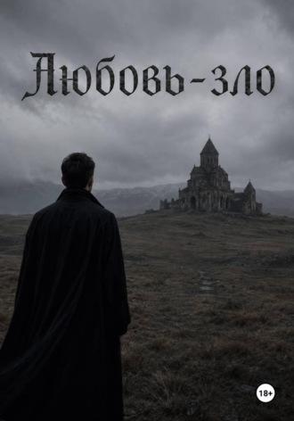 Обложка книги «Любовь - зло»