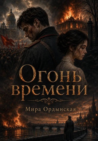 Обложка книги «Огонь времени»