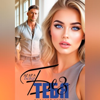 Обложка книги «Без тебя»