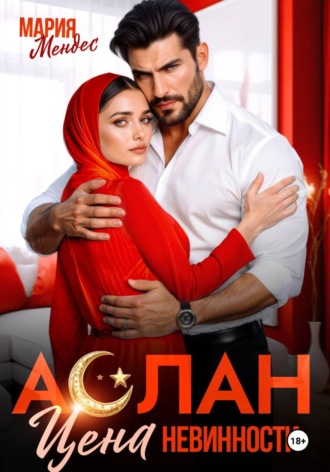 Обложка книги «Аслан. Цена невинности»