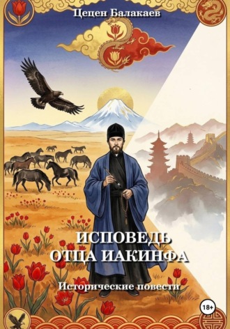 Обложка книги «Исповедь отца Иакинфа. Исторические повести»