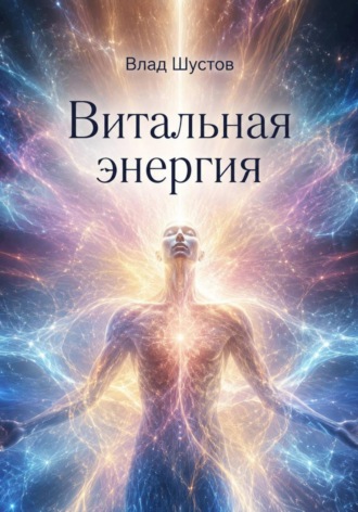 Обложка книги «Витальная энергия»