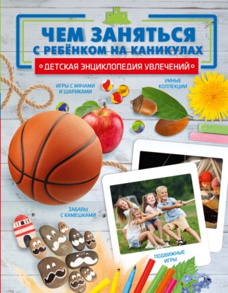 Обложка книги «Чем заняться с ребенком на каникулах?»