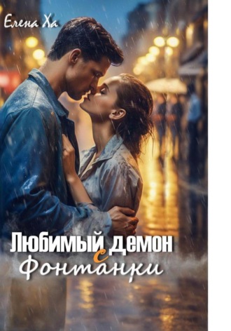 Обложка книги «Любимый демон с Фонтанки»