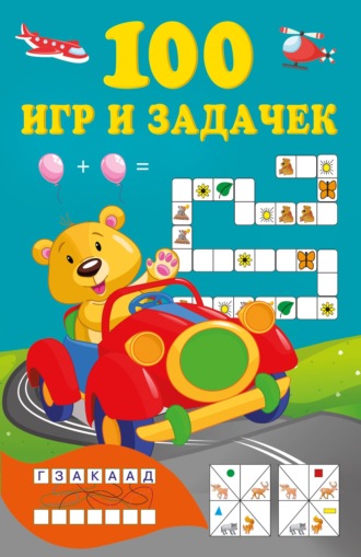 Обложка книги «100 игр и задачек»