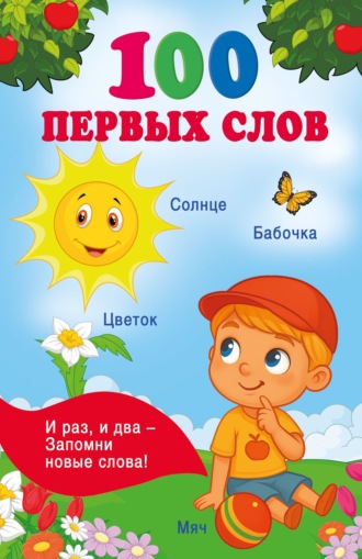 Обложка книги «100 первых слов»