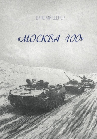Обложка книги «Москва 400»