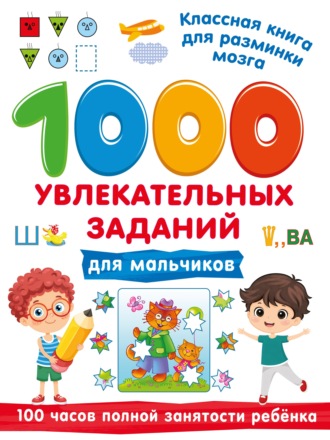 Обложка книги «1000 увлекательных заданий для мальчиков»