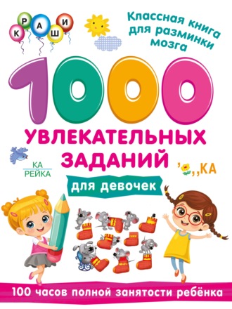 Обложка книги «1000 увлекательных заданий для девочек»