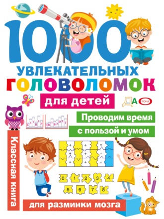 Обложка книги «1000 увлекательных головоломок для детей»