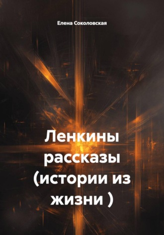 Обложка книги «Ленкины рассказы (истории из жизни )»