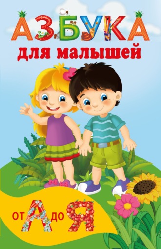 Обложка книги «Азбука для малышей»