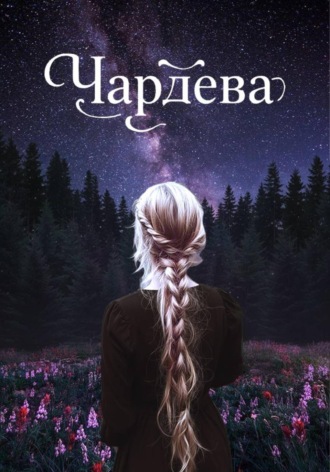 Обложка книги «Чардева»