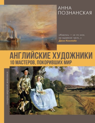 Обложка книги «Английские художники.10 мастеров, покоривших мир»