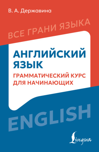 Обложка книги «Английский язык. Грамматический курс для начинающих»