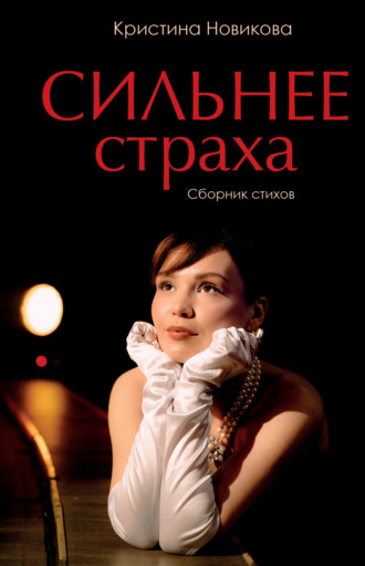 Обложка книги «Сильнее страха. Сборник стихов»