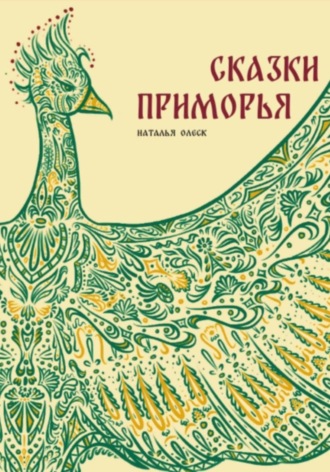 Обложка книги «Сказки Приморья»