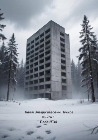 Обложка книги «Проект 34. Книга 1»