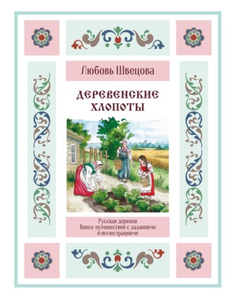 Обложка книги «Деревенские хлопоты. Книга-путешествие с заданиями и иллюстрациями»