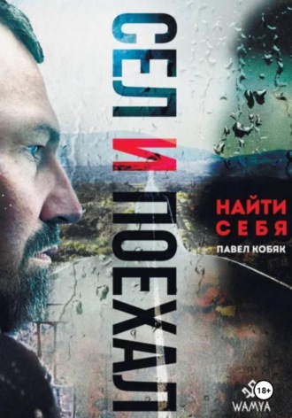 Обложка книги «Сел и поехал. Найти себя»