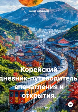 Обложка книги «Корейский дневник-путеводитель: впечатления и открытия»