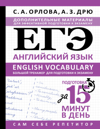 Обложка книги «ЕГЭ. Английский язык. English vocabulary. Большой тренажер для подготовки к экзамену»