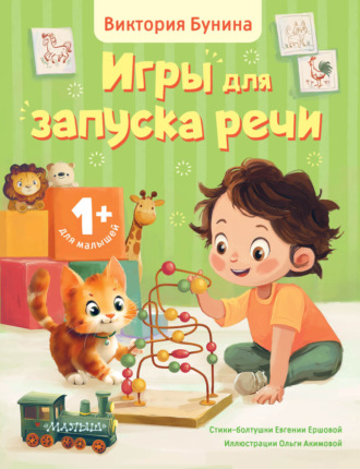 Обложка книги «Игры для запуска речи. 1+»