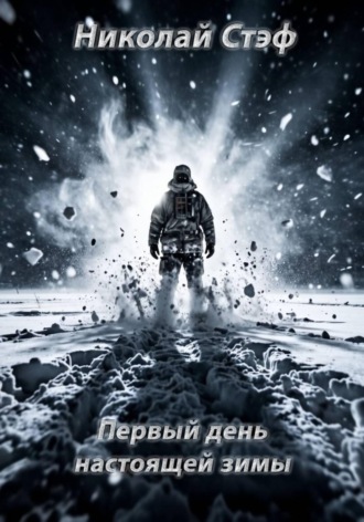 Обложка книги «Первый день настоящей зимы»