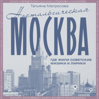 Обложка книги «Ностальгическая Москва. Где жили советские физики и лирики»