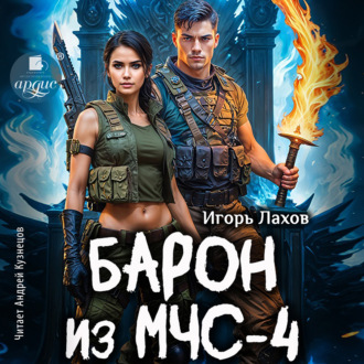 Обложка книги «Барон из МЧС-4»