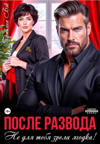 Обложка книги «После развода. Не для тебя зрела ягодка!»