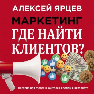 Обложка книги «Маркетинг. Где найти клиентов?»