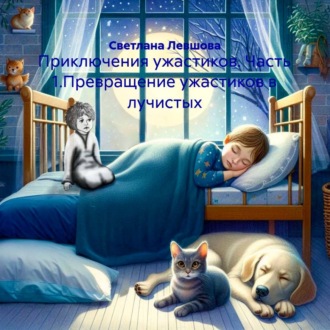 Обложка книги «Приключения ужастиков. Часть 1.Превращение ужастиков в лучистых»