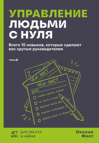 Обложка книги «Управление людьми с нуля. Всего 10 навыков, которые сделают вас крутым руководителем»